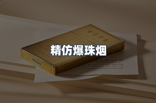 精仿爆珠烟