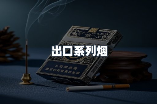 出口系列烟
